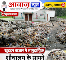 Jaunpur News खुटहन बाजार सामुदायिक शौचालय के सामने गंदगी का अंबार, बाजारवासियों की बढ़ी परेशानी 1001637896
