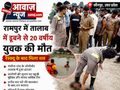 Jaunpur News जौनपुर: रामपुर में तालाब में डूबने से 20 वर्षीय युवक की मौत, रेस्क्यू के बाद मिला शव 1001639358