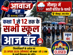 Jaunpur News भारी बारिश के चलते जौनपुर में कक्षा 1 से 12 तक के सभी स्कूल आज बंद 1001648117