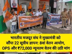 भारतीय मजदूर संघ ने मुख्यमंत्री को सौंपा 22 सूत्रीय ज्ञापन: 8वां वेतन आयोग, OPS और ₹72,000 न्यूनतम वेतन की उठी मांग 83439-1