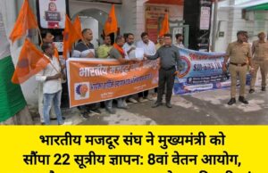 भारतीय मजदूर संघ ने मुख्यमंत्री को सौंपा 22 सूत्रीय ज्ञापन: 8वां वेतन आयोग, OPS और ₹72,000 न्यूनतम वेतन की उठी मांग 83439-1