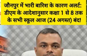 जौनपुर में भारी बारिश के कारण अलर्ट: कक्षा 1 से 8 तक के सभी स्कूल आज (24 अगस्त) बंद! 88446-1
