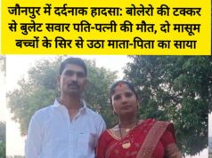 जौनपुर में दर्दनाक हादसा: बोलेरो की ट,क्कर से बुलेट सवार पति-पत्नी की मौ,त, दो मा,सूम ब,च्चों के सिर से उठा माता-पिता का साया 88457-1