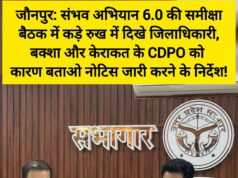 जौनपुर: संभव अभियान 6.0 की समीक्षा बैठक में कड़े रुख में दिखे जिलाधिकारी, बक्शा और केराकत के CDPO को कारण बताओ नोटिस जारी करने के निर्देश! 88460-1