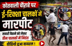 जौनपुर: सवारी बैठाने को लेकर कोतवाली चौराहे पर बवाल, तीन ई-रिक्शा चालकों में मारपीट; वीडियो वायरल* IMG-20260807-WA00021-1