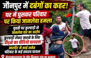 दबंगों का कहर,* *घर में घुसकर परिवार पर हमला* 1000006452-1