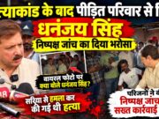 जौनपुर: हत्याकांड के बाद पीड़ित परिवार से मिले धनंजय सिंह, निष्पक्ष जांच का दिया भरोसा* 1000025867-1