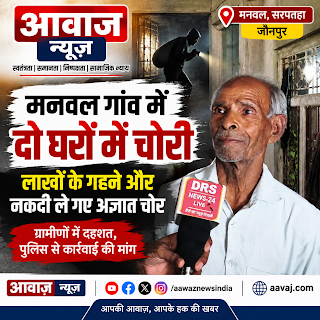 Jaunpur News मनवल गांव में दो घरों में चोरी, लाखों के गहने और नकदी ले गए अज्ञात चोर 1001683097