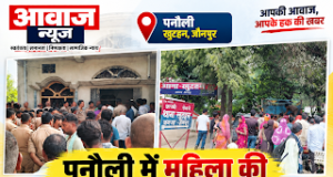 Jaunpur News खुटहन के पनौली में महिला की हत्या शरीर से गहने गायब होने पर उठे सवाल* 1001689600