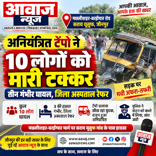 Jaunpur News अनियंत्रित टेंपो ने 10 लोगों को मारी टक्कर, तीन गंभीर जिला अस्पताल रेफर 1001689636