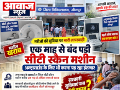 Jaunpur News मरीजों की परेशानी बढ़ी: सीटी स्कैन मशीन महीनों से खराब होने का आरोप, अल्ट्रासाउंड के लिए भी इंतजार 1001689700