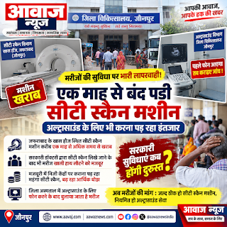 Jaunpur News मरीजों की परेशानी बढ़ी: सीटी स्कैन मशीन महीनों से खराब होने का आरोप, अल्ट्रासाउंड के लिए भी इंतजार 1001689700