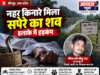 Jaunpur News जौनपुर में नहर किनारे सपेरे का शव मिलने से हड़कंप, सांप पकड़ने निकला था गौरव उर्फ मोनू 1001692381