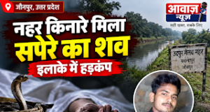 Jaunpur News जौनपुर में नहर किनारे सपेरे का शव मिलने से हड़कंप, सांप पकड़ने निकला था गौरव उर्फ मोनू 1001692381