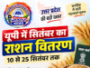 यूपी में सितंबर का राशन वितरण 10 से 25 सितंबर तक, अंत्योदय और पात्र गृहस्थी कार्डधारकों के लिए निर्देश जारी 1001692388