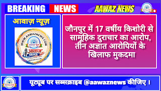 जौनपुर में 17 वर्षीय किशोरी से सामूहिक दुराचार का आरोप, अज्ञात आरोपियों के खिलाफ मुकदमा दर्ज 1001694520