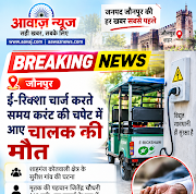 Shahganj News : ई-रिक्शा चार्ज करते समय करंट की चपेट में आए चालक की मौत, परिवार में मचा कोहराम 1001694702