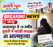 जौनपुर: 19 वर्षीय युवती ने फांसी लगाकर की आत्महत्या, पुलिस जांच में जुटी 1001694750