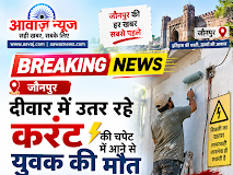 Jaunpur News जौनपुर: दीवार में उतर रहे करंट की चपेट में आने से युवक की मौत, पिता की तहरीर पर मुकदमा दर्ज 1001694751