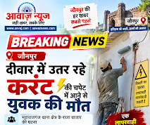 Jaunpur News जौनपुर: दीवार में उतर रहे करंट की चपेट में आने से युवक की मौत, पिता की तहरीर पर मुकदमा दर्ज 1001694751