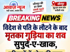 Jaunpur News खुटहन न्यूज़ : विदेश से पति के लौटने के बाद मृतका गुड़िया का शव सुपुर्द-ए-खाक, पनौली गांव में शोक की लहर 1001694775