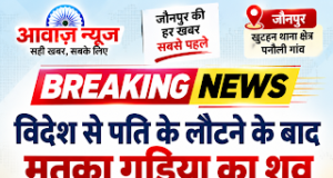 Jaunpur News खुटहन न्यूज़ : विदेश से पति के लौटने के बाद मृतका गुड़िया का शव सुपुर्द-ए-खाक, पनौली गांव में शोक की लहर 1001694775