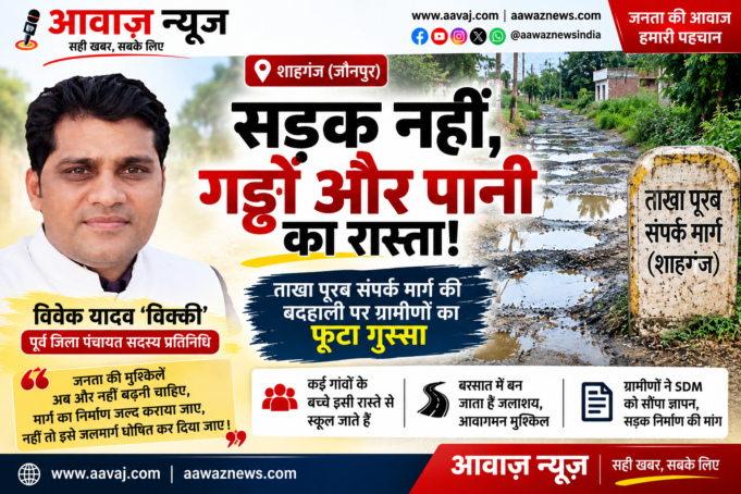 सड़क नहीं, गड्ढों और पानी का रास्ता! ताखा पूरब संपर्क मार्ग की बदहाली पर ग्रामीणों का फूटा गुस्सा 1001696854-1