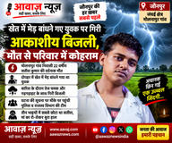 Jaunpur News जौनपुर: खेत में मेड़ बांधने गए 22 वर्षीय युवक की आकाशीय बिजली गिरने से मौत 1001697255