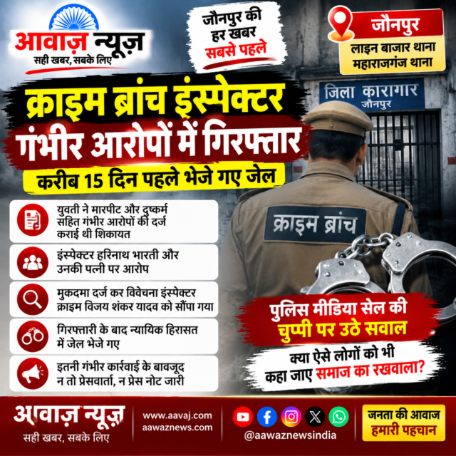 जौनपुर में क्राइम ब्रांच इंस्पेक्टर गंभीर आरोपों के मामले में गिरफ्तार, करीब 15 दिन पहले भेजे गए जेल 1001697290-1