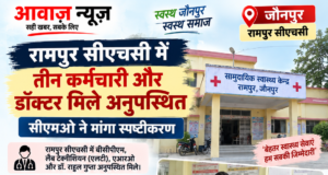 रामपुर सीएचसी के निरीक्षण में डॉक्टर समेत चार कर्मचारी अनुपस्थित, सीएमओ ने मांगा स्पष्टीकरण 1001697349-1