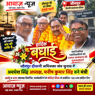 Jaunpur News अवधेश सिंह बने अध्यक्ष, मनीष कुमार सिंह मंत्री; दीवानी अधिवक्ता संघ की नई कार्यकारिणी घोषित 1001703065