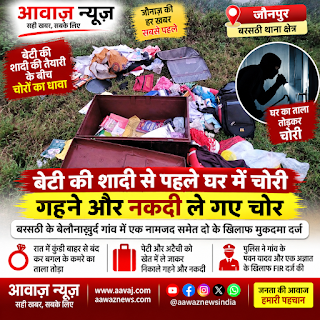 Jaunpur News जौनपुर: बेटी की शादी से पहले घर में चोरी, गहने और नकदी ले गए चोर; दो के खिलाफ केस 1001703166