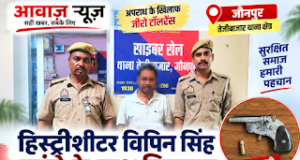 Jaunpur News: हिस्ट्रीशीटर विपिन सिंह तमंचे और कारतूस के साथ गिरफ्तार 1001705274