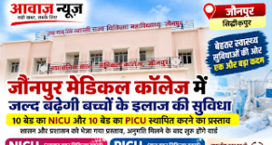 जौनपुर मेडिकल कॉलेज में 20 बेड का NICU-PICU प्रस्तावित, गंभीर बच्चों को मिलेगा बेहतर इलाज 1001705586