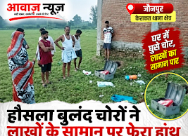 Jaunpur News: केराकत में घर के पीछे से घुसे चोर, जेवरात समेत लाखों का सामान चोरी 1001705623