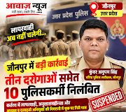 Jaunpur News अपराधियों की निगरानी में लापरवाही पड़ी भारी, दो थानों के 10 पुलिसकर्मी निलंबित 1001705627