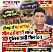 Jaunpur News अपराधियों की निगरानी में लापरवाही पड़ी भारी, दो थानों के 10 पुलिसकर्मी निलंबित 1001705627