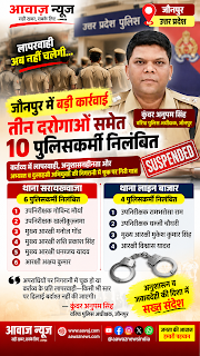 Jaunpur News अपराधियों की निगरानी में लापरवाही पड़ी भारी, दो थानों के 10 पुलिसकर्मी निलंबित 1001705627