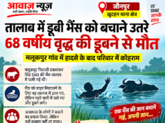 Jaunpur News जौनपुर: भैंस को तालाब से निकालने उतरे 68 वर्षीय वृद्ध की डूबने से मौत 1001708084