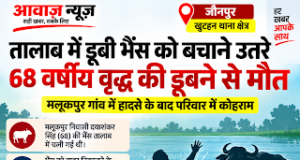 Jaunpur News जौनपुर: भैंस को तालाब से निकालने उतरे 68 वर्षीय वृद्ध की डूबने से मौत 1001708084