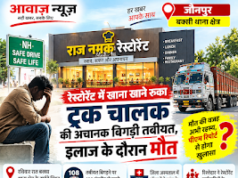 Jaunpur News हाईवे किनारे रेस्टोरेंट में अचानक बिगड़ी ट्रक चालक की तबीयत, इलाज के दौरान मौत 1001708130