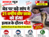Jaunpur News बेड पर चढ़े सांप ने 21 वर्षीय बीए छात्रा को डंसा, इलाज के दौरान मौत 1001710475