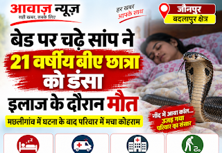 Jaunpur News बेड पर चढ़े सांप ने 21 वर्षीय बीए छात्रा को डंसा, इलाज के दौरान मौत 1001710475
