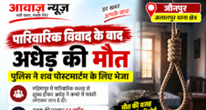Jaunpur News पारिवारिक विवाद के बाद अधेड़ ने दी जान, पुलिस ने शव पोस्टमार्टम के लिए भेजा 1001710477