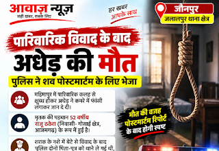 Jaunpur News पारिवारिक विवाद के बाद अधेड़ ने दी जान, पुलिस ने शव पोस्टमार्टम के लिए भेजा 1001710477