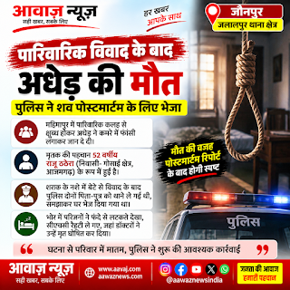 Jaunpur News पारिवारिक विवाद के बाद अधेड़ ने दी जान, पुलिस ने शव पोस्टमार्टम के लिए भेजा 1001710477