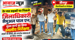 Jaunpur News देर रात सड़कों पर निकले डीएम, प्रमुख मार्गों का किया निरीक्षण; लापरवाही पर कार्रवाई की चेतावनी 1001710513