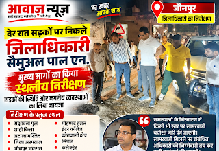 Jaunpur News देर रात सड़कों पर निकले डीएम, प्रमुख मार्गों का किया निरीक्षण; लापरवाही पर कार्रवाई की चेतावनी 1001710513