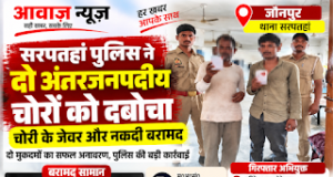 Jaunpur News सरपतहां पुलिस ने दो अंतरजनपदीय चोरों को दबोचा, चोरी के जेवर और नकदी बरामद 1001710874