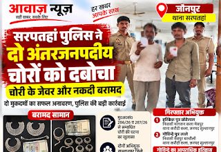 Jaunpur News सरपतहां पुलिस ने दो अंतरजनपदीय चोरों को दबोचा, चोरी के जेवर और नकदी बरामद 1001710874